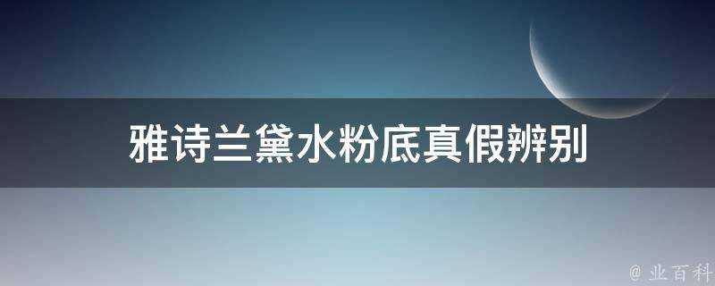 雅詩蘭黛水粉底真假辨別