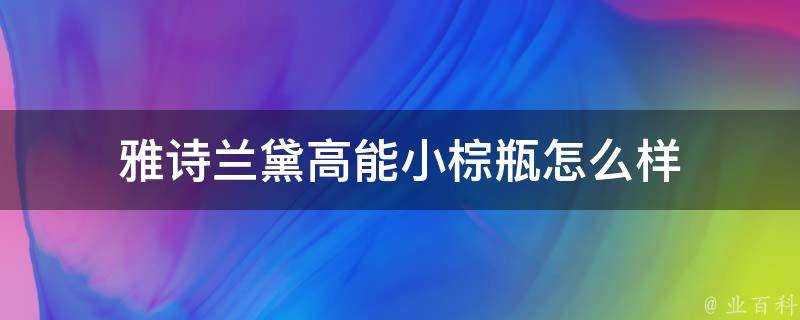 雅詩蘭黛高能小棕瓶怎麼樣