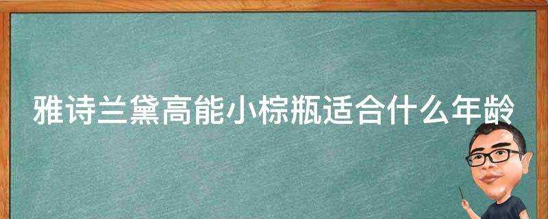 雅詩蘭黛高能小棕瓶適合什麼年齡