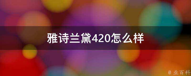 雅詩蘭黛420怎麼樣