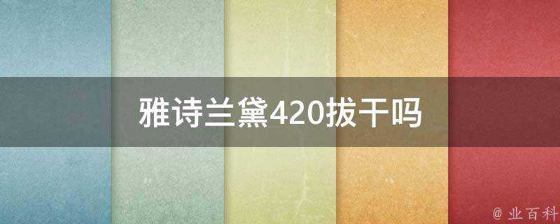 雅詩蘭黛420拔幹嗎