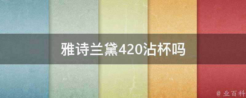 雅詩蘭黛420沾杯嗎