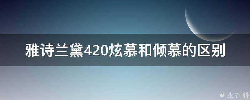 雅詩蘭黛420炫慕和傾慕的區別