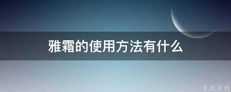 雅霜的使用方法有什麼