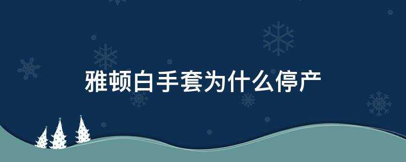 雅頓白手套為什麼停產