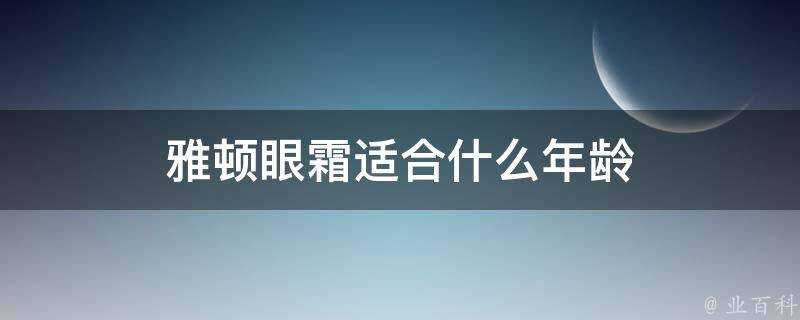 雅頓眼霜適合什麼年齡