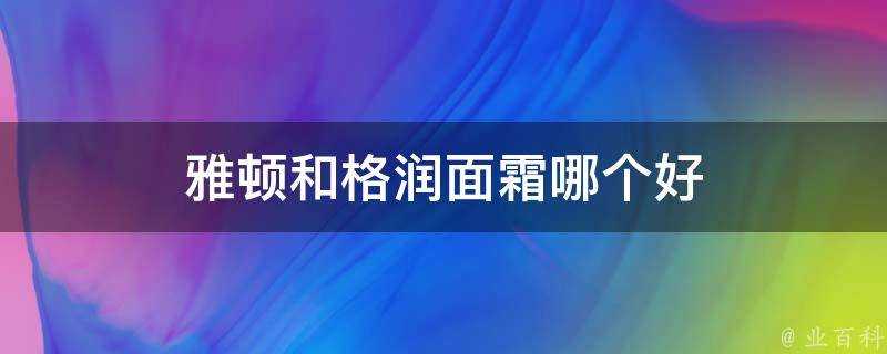 雅頓和格潤面霜哪個好