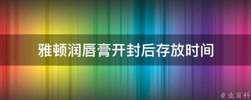 雅頓潤唇膏開封后存放時間