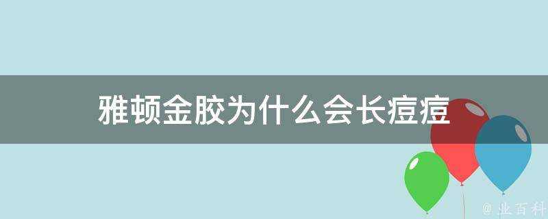 雅頓金膠為什麼會長痘痘