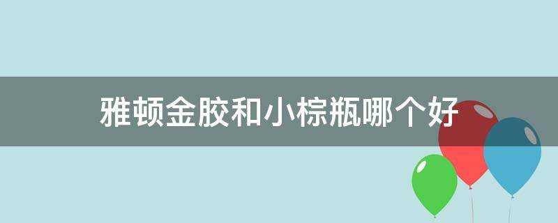 雅頓金膠和小棕瓶哪個好