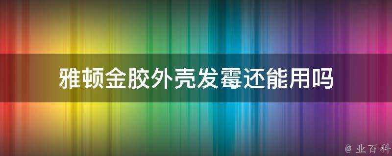 雅頓金膠外殼發黴還能用嗎