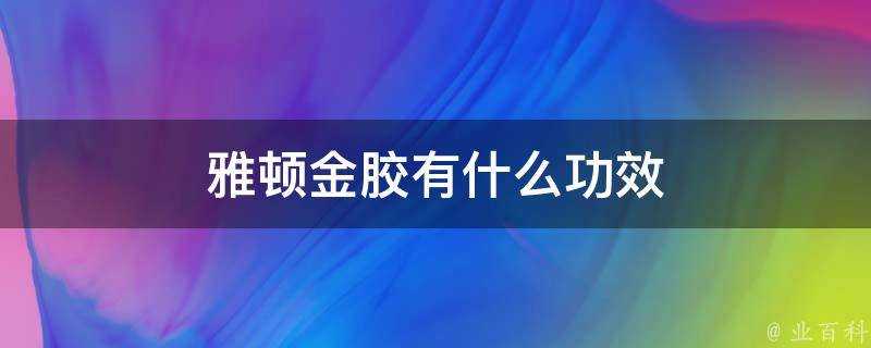 雅頓金膠有什麼功效