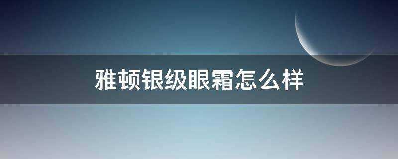 雅頓銀級眼霜怎麼樣