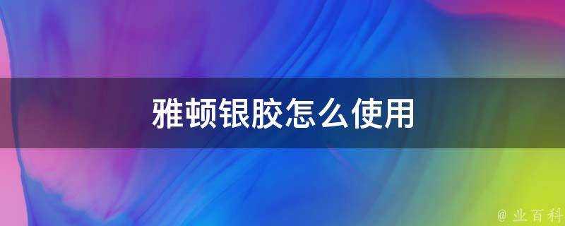 雅頓銀膠怎麼使用