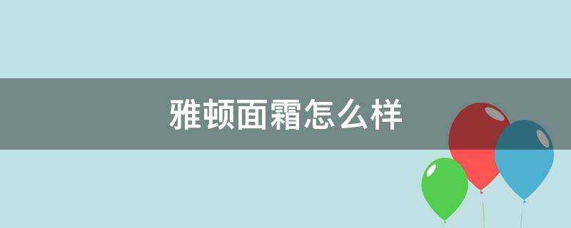 雅頓面霜怎麼樣