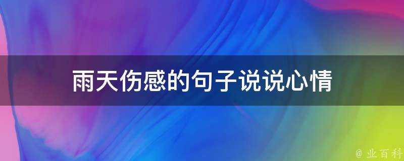 雨天傷感的句子說說心情