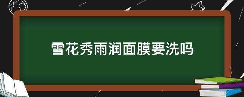 雪花秀雨潤面膜要洗嗎