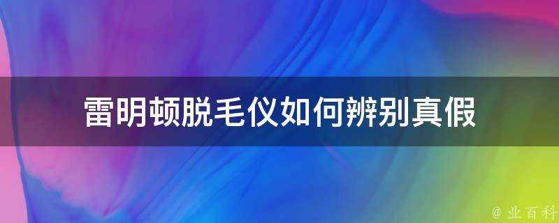 雷明頓脫毛儀如何辨別真假