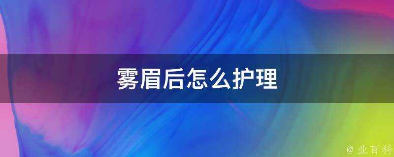 霧眉後怎麼護理