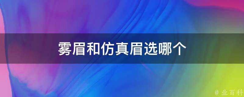 霧眉和模擬眉選哪個