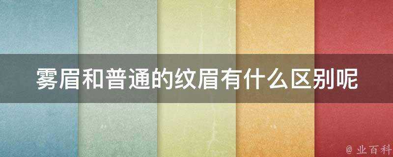 霧眉和普通的紋眉有什麼區別呢