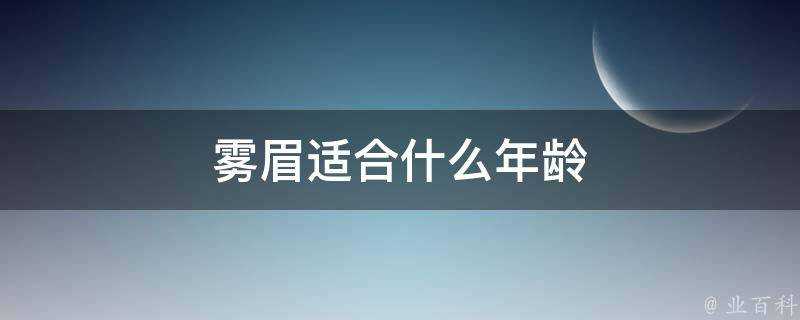 霧眉適合什麼年齡