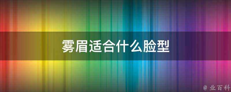 霧眉適合什麼臉型