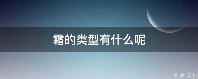 霜的型別有什麼呢