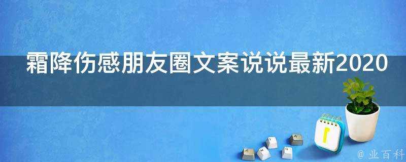 霜降傷感朋友圈文案說說最新2021