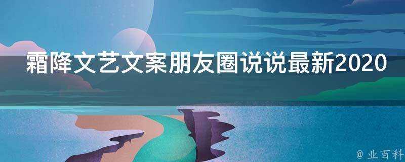 霜降文藝文案朋友圈說說最新2021