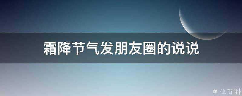 霜降節氣發朋友圈的說說