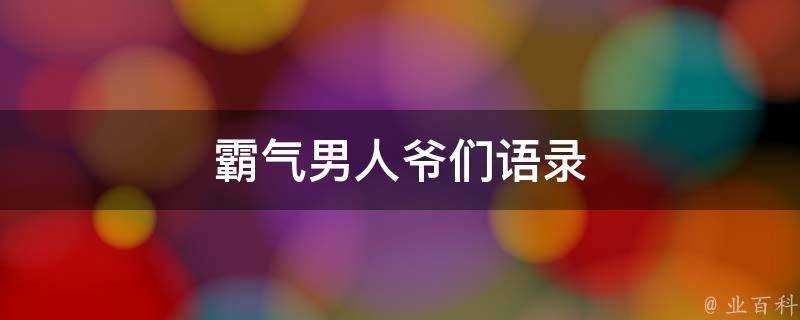 霸氣男人爺們語錄