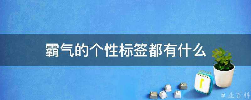 霸氣的個性標籤都有什麼