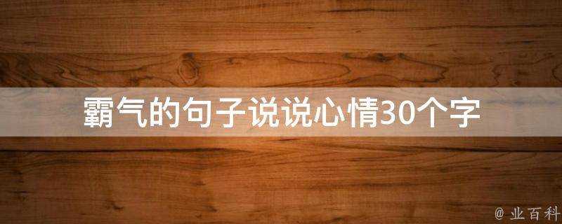 霸氣的句子說說心情30個字