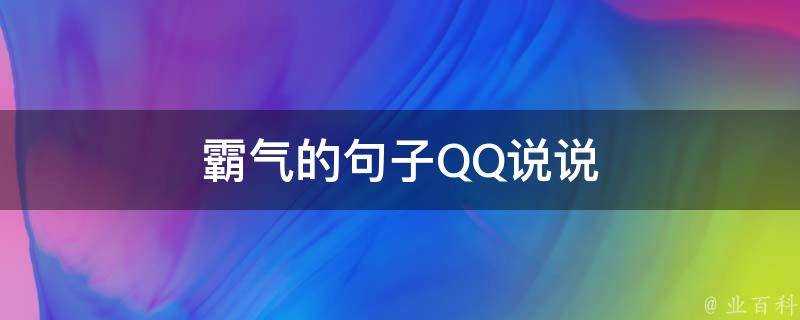 霸氣的句子QQ說說