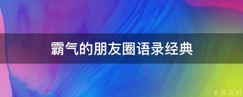 霸氣的朋友圈語錄經典