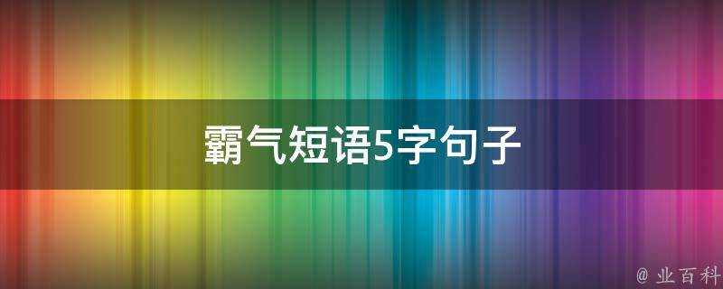 霸氣短語5字句子