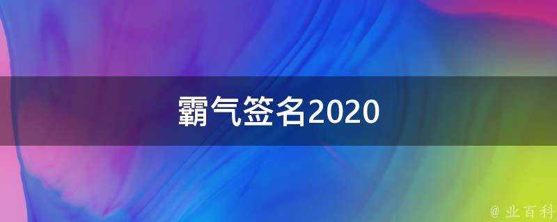 霸氣簽名2021