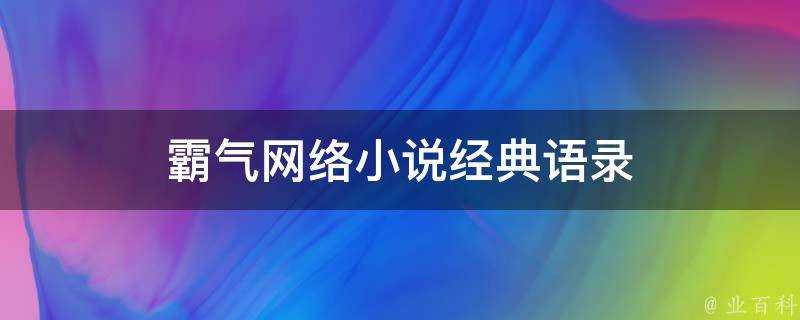 霸氣網路小說經典語錄