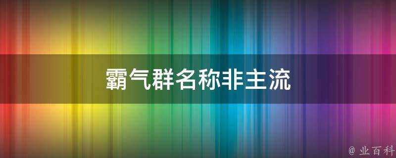 霸氣群名稱非主流