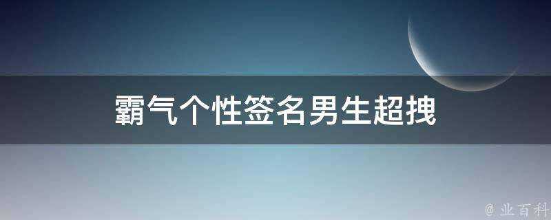 霸氣個性簽名男生超拽