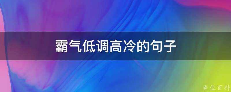 霸氣低調高冷的句子