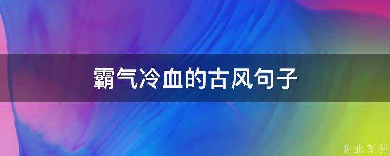 霸氣冷血的古風句子