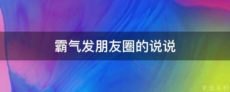 霸氣發朋友圈的說說