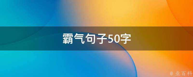 霸氣句子50字