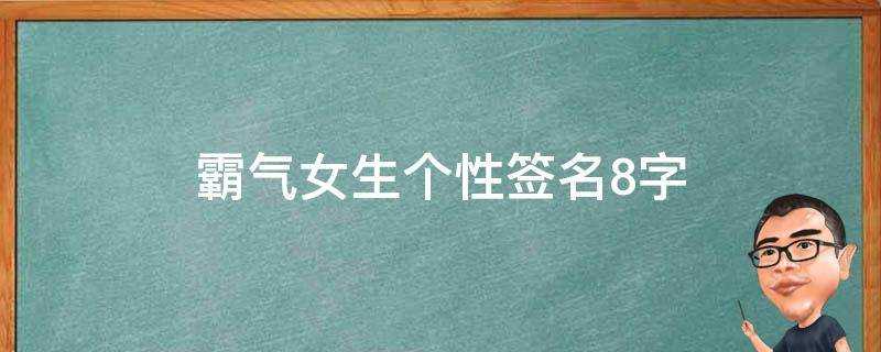 霸氣女生個性簽名8字