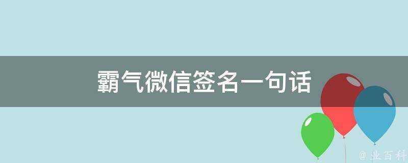 霸氣微信簽名一句話