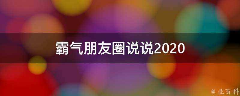 霸氣朋友圈說說2020