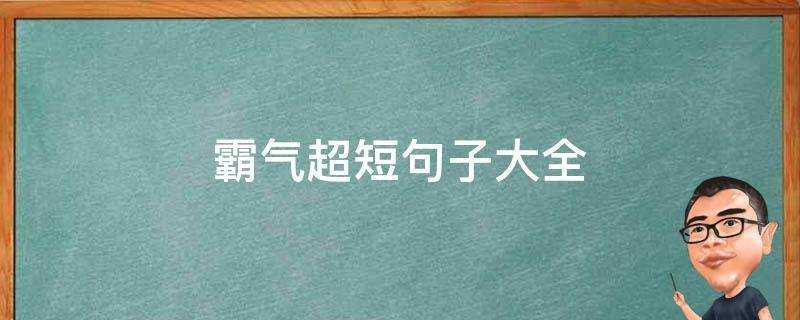 霸氣超短句子大全