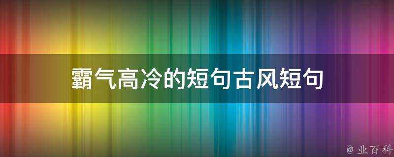 霸氣高冷的短句古風短句